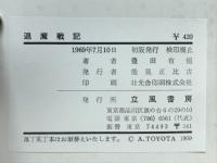 退魔戦記