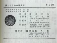 暮しのなかの英会話