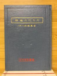 麻雀の打ち方　入門百科叢書