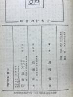 麻雀の打ち方　入門百科叢書