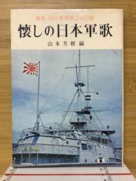 懐しの日本軍歌