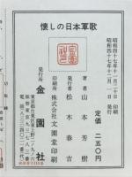 懐しの日本軍歌