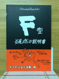 F型 炎尾燃の説明書