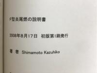 F型 炎尾燃の説明書