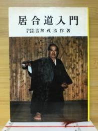 居合道入門