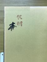 日本名刀伝