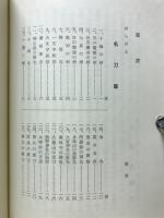 日本名刀伝