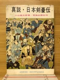 真説・日本剣豪伝