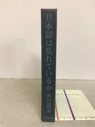 日本語は乱れているか