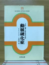 動脈硬化症 : 予防・治療・日常生活の注意