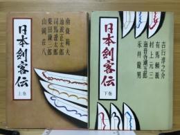 日本剣客伝　上下揃