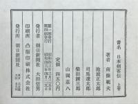 日本剣客伝　上下揃