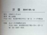 浮雲　満州の想い出
