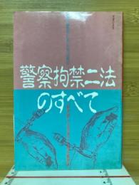 警察拘禁二法のすべて : 暴走警察に新たな凶器が…