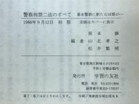警察拘禁二法のすべて : 暴走警察に新たな凶器が…