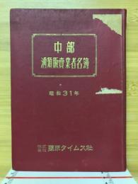 中部酒類販売業者名簿　昭和31年