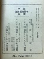 中部酒類販売業者名簿　昭和31年