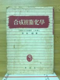 合成樹脂化学