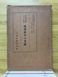 剣道教育の実践 : 大和魂発現への小学校