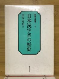 日本漢字音の歴史　国語学叢書10