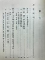 日本漢字音の歴史　国語学叢書10