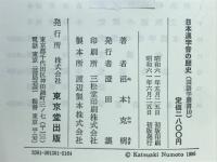 日本漢字音の歴史　国語学叢書10
