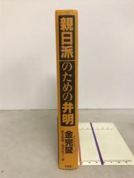 親日派のための弁明