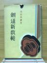 剣道新教範