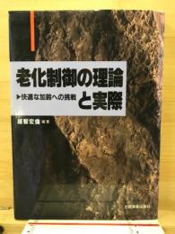 老化制御の理論と実際 : 快適な加齢への挑戦