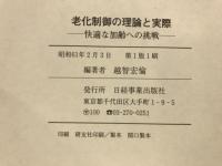 老化制御の理論と実際 : 快適な加齢への挑戦