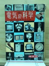 電気の科学 : お話から工作まで