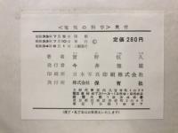電気の科学 : お話から工作まで