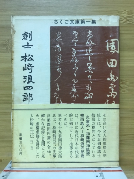 剣士 松崎浪四郎（ちくご文庫第１集）(岡田徳太郎) / 古本倶楽部株式