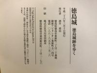徳島城