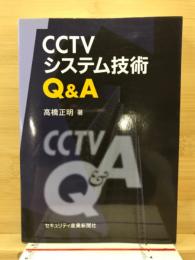 CCTVシステム技術Q&A