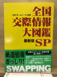 全国交際情報大図鑑SP最新版