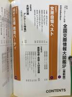 全国交際情報大図鑑SP最新版