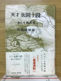 天才永岡十段 : 和して流れず