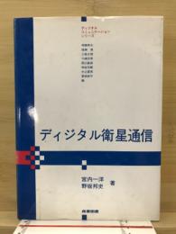 ディジタル衛星通信