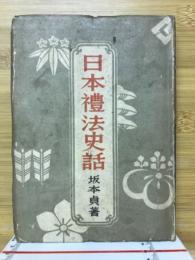 日本禮法史話