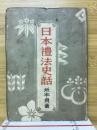 日本禮法史話