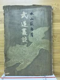 武道叢談