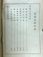武道叢談
