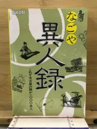 なごや異人録 これぞ名古屋の顔が一〇〇〇余人