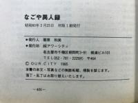 なごや異人録 これぞ名古屋の顔が一〇〇〇余人