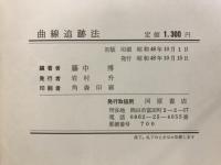 曲線追跡法 : William Woolsey Johnson教授による