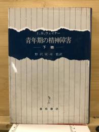 青年期の精神障害