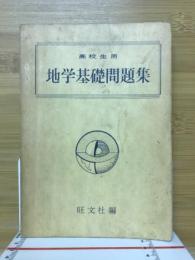 高校生用　地学基礎問題集