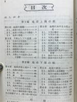 高校生用　地学基礎問題集