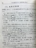 高校生用　地学基礎問題集